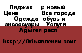 Пиджак 44 р новый › Цена ­ 1 500 - Все города Одежда, обувь и аксессуары » Услуги   . Адыгея респ.